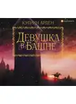 Кэтрин Арден - Девушка в башне