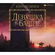Постер книги Девушка в башне