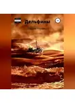 Джон Доу - Дельфины. Часть первая