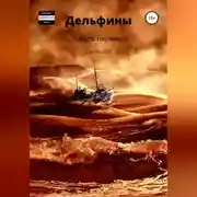 Постер книги Дельфины. Часть первая