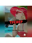 Ольга Ефимова-Соколова - Тренер