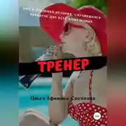 Постер книги Тренер