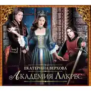 Постер книги Академия Лакрес