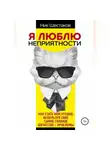 Ник Шестаков - Я люблю неприятности