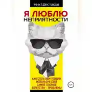Постер книги Я люблю неприятности