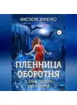 Анастасия Зинченко - Пленница оборотня