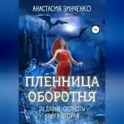 Постер книги Пленница оборотня