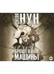 Джефф Нун - Брошенные машины