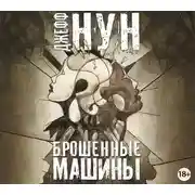 Постер книги Брошенные машины