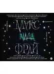 Антология - Nada (сборник)