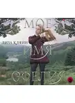 Лиза Кляйн - Мое имя Офелия