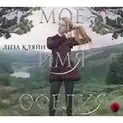 Постер книги Мое имя Офелия