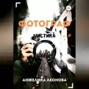 Постер книги Фотограф
