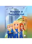 Анастасия Гудкова - Маруся в Запределье