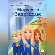 Постер книги Маруся в Запределье