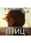 Вячеслав Прах - Песня мертвых птиц