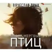 Постер книги Песня мертвых птиц