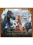 Дарья Сорокина - Квалификация для некроманта