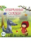 Шарль Перро - Избранные сказки. Шарль Перро