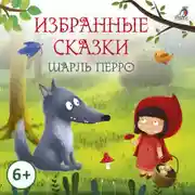 Постер книги Избранные сказки. Шарль Перро