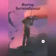Постер книги Виктор Виттельбрандт