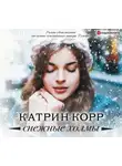 Катрин Корр - Снежные холмы
