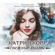 Постер книги Снежные холмы