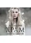 Вячеслав Прах - Храм мотыльков
