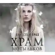 Постер книги Храм мотыльков