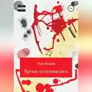 Постер книги Время остановилось