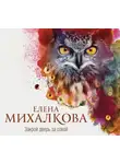 Елена Михалкова - Закрой дверь за совой
