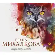 Постер книги Закрой дверь за совой