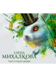 Елена Михалкова - Пирог из горького миндаля