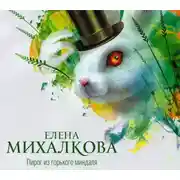 Постер книги Пирог из горького миндаля