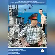 Постер книги Уполномочен завершить, или Полицейские будни