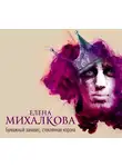 Елена Михалкова - Бумажный занавес, стеклянная корона