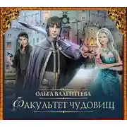 Постер книги Факультет чудовищ