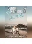Наталья Медведская - Самая желанная мечта