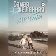 Постер книги Самая желанная мечта