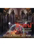  Аркадий Шушпанов - Книжный Дозор