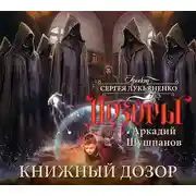 Постер книги Книжный Дозор