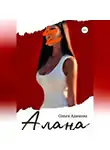 Ольга Адамова - Алана