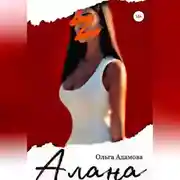 Постер книги Алана