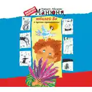 Постер книги Манюня, юбилей Ба и прочие треволнения