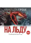 Камилла Гребе - На льду