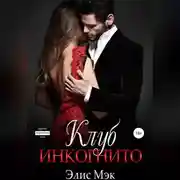 Постер книги Клуб Инкогнито