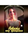 Ольга Адамова - Невеста под Прицелом