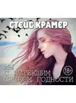 Стейс Крамер - Мы с истекшим сроком годности