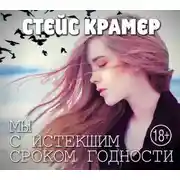 Постер книги Мы с истекшим сроком годности