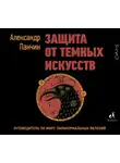 Александр Панчин - Защита от темных искусств. Путеводитель по миру паранормальных явлений